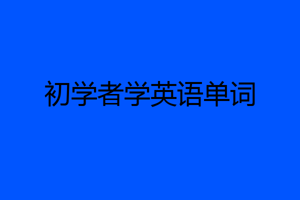 初学者学英语单词