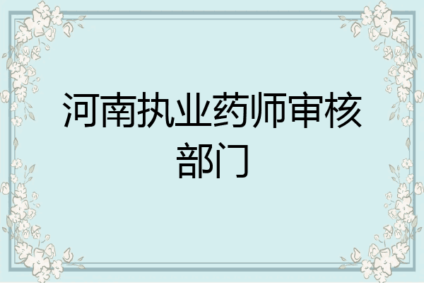 河南执业药师审核部门