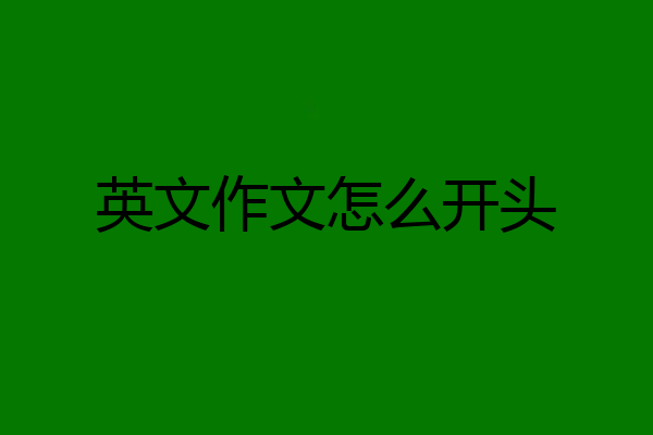 英文作文怎么开头