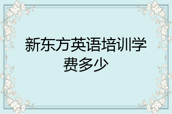 新东方英语培训学费多少