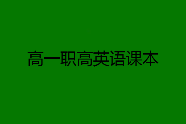 高一职高英语课本