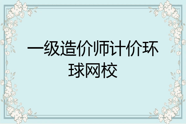 一级造价师计价环球网校