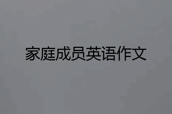 家庭成员英语作文