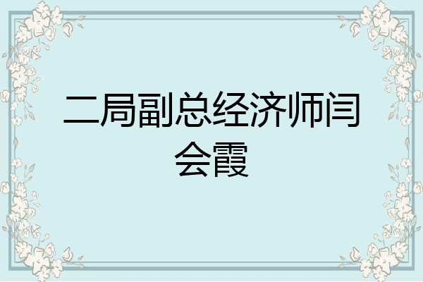 二局副总经济师闫会霞