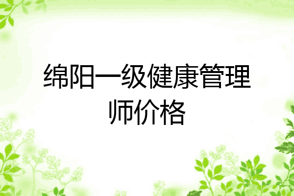 绵阳一级健康管理师价格