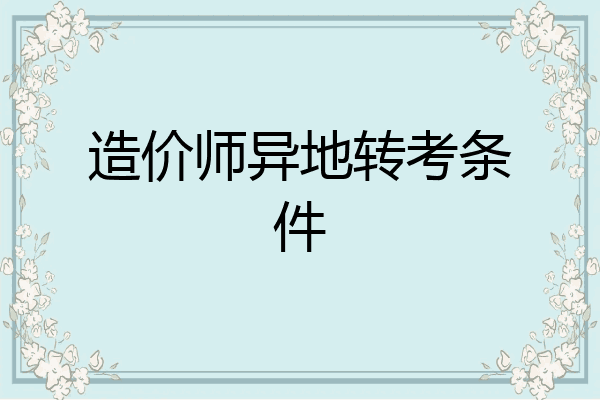 造价师异地转考条件