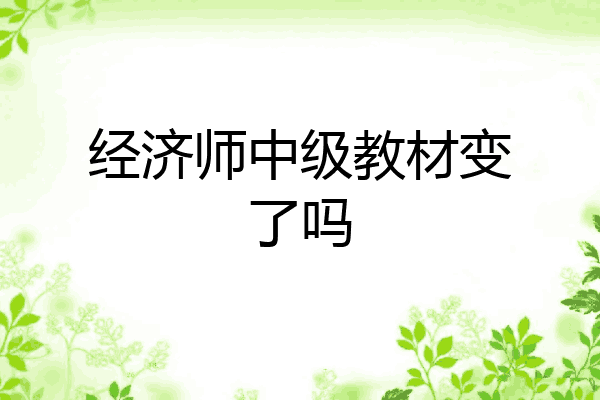 经济师中级教材变了吗