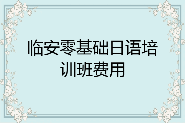 临安零基础日语培训班费用