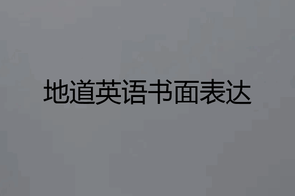 地道英语书面表达