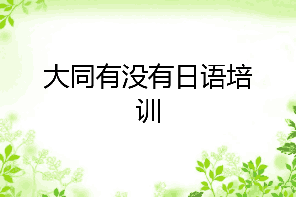 大同有没有日语培训