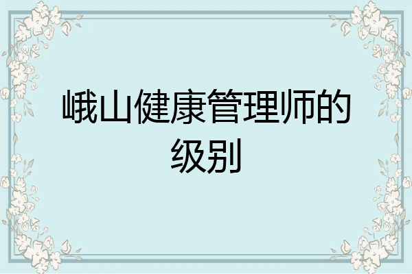 峨山健康管理师的级别