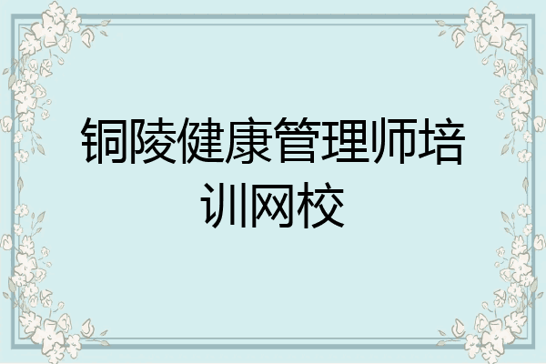 铜陵健康管理师培训网校