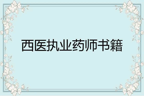 西医执业药师书籍