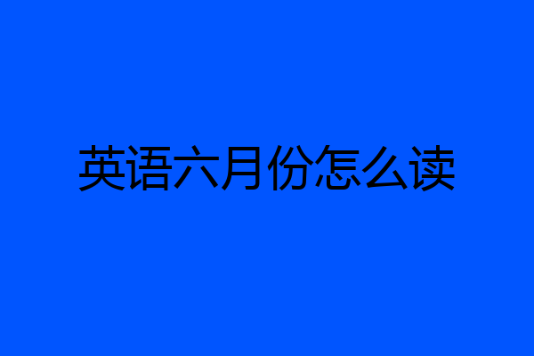 英语六月份怎么读
