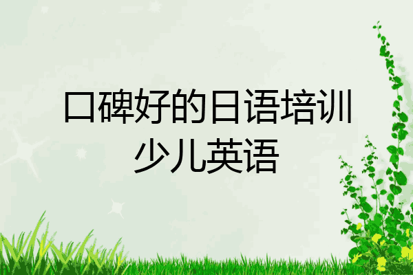 口碑好的日语培训少儿英语