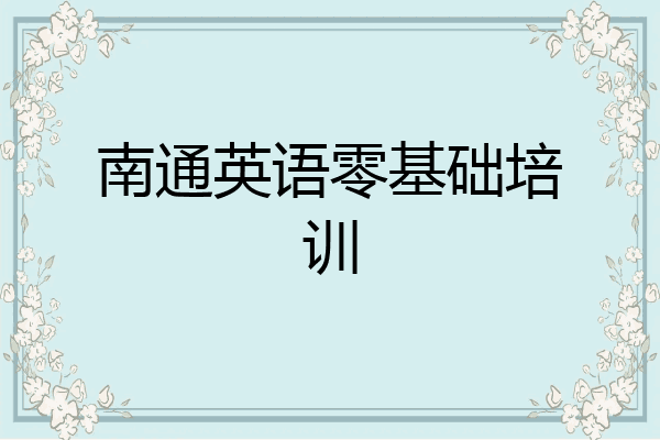 南通英语零基础培训