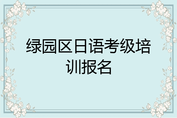 绿园区日语考级培训报名