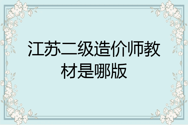 江苏二级造价师教材是哪版