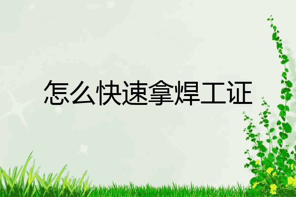 怎么快速拿焊工证