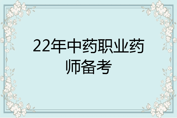 22年中药职业药师备考