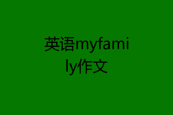 英语myfamily作文