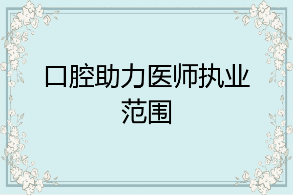 口腔助力医师执业范围