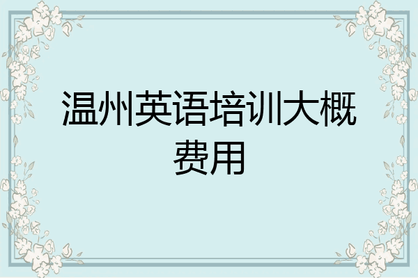 温州英语培训大概费用