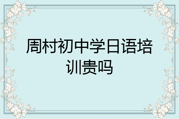 周村初中学日语培训贵吗