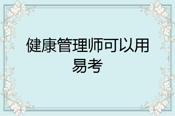 健康管理师可以用易考