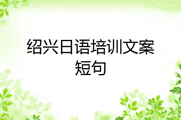绍兴日语培训文案短句