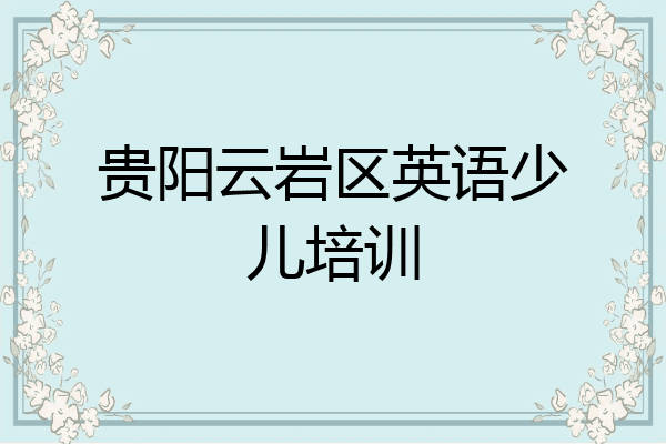 贵阳云岩区英语少儿培训
