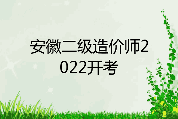 安徽二级造价师2022开考