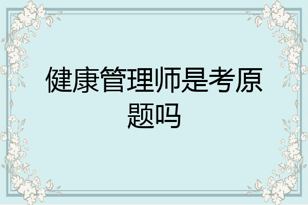 健康管理师是考原题吗