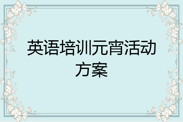 英语培训元宵活动方案