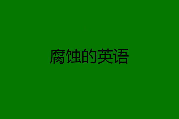 腐蚀的英语