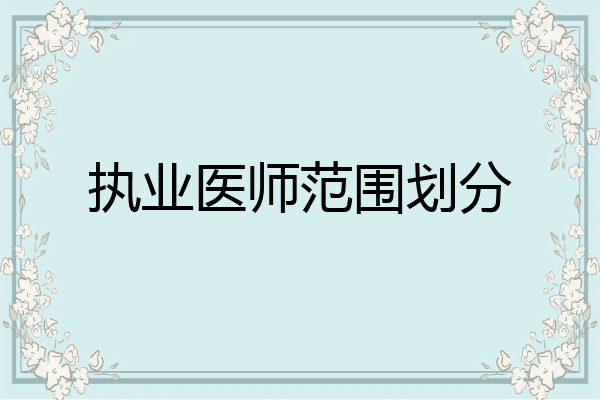 执业医师范围划分
