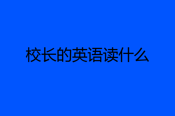 校长的英语读什么