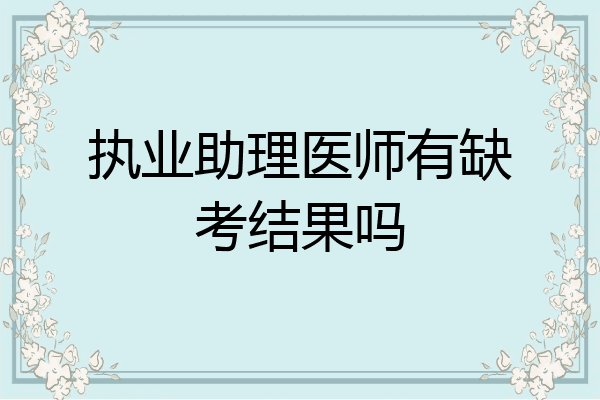 执业助理医师有缺考结果吗