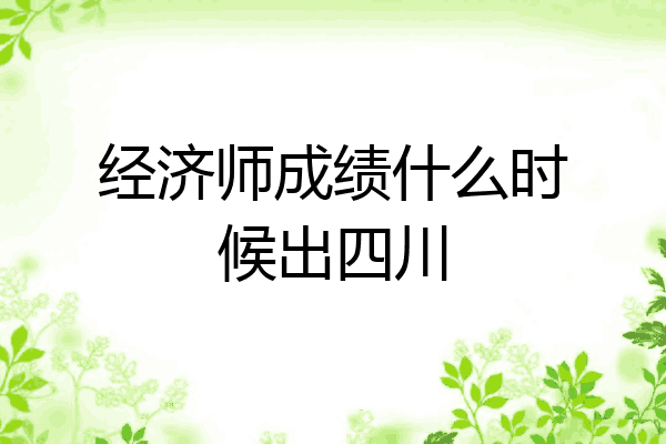 经济师成绩什么时候出四川