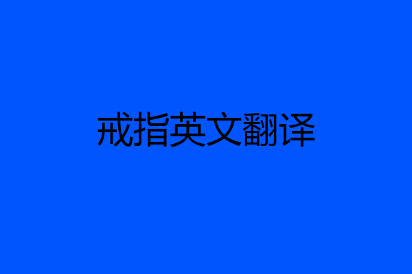 戒指英文翻译