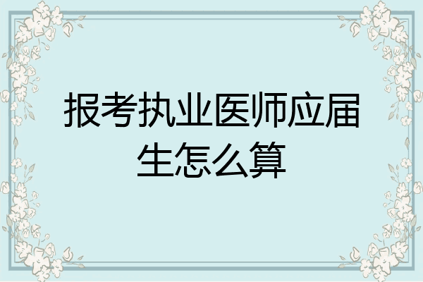 报考执业医师应届生怎么算