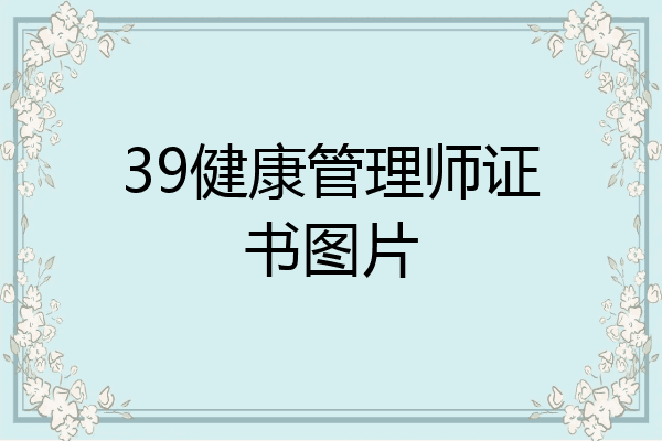 39健康管理师证书图片