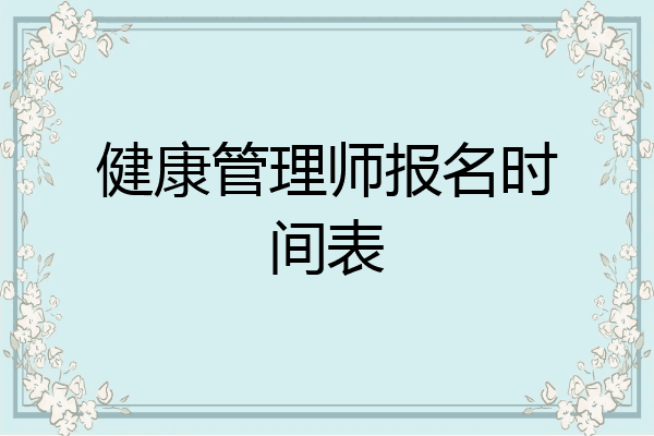 健康管理师报名时间表