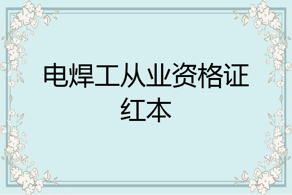电焊工从业资格证红本