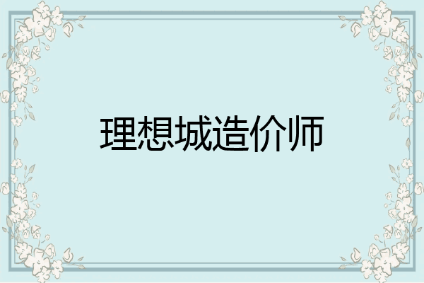 理想城造价师