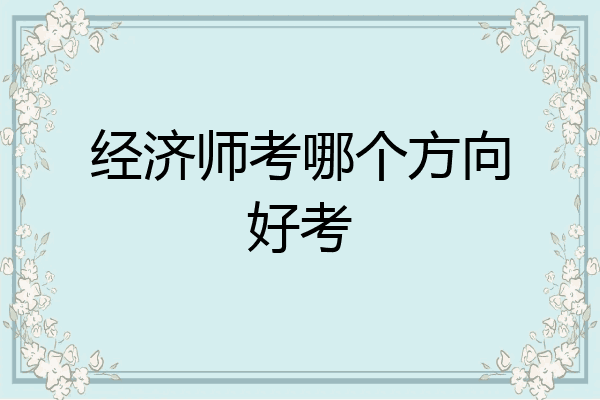 经济师考哪个方向好考