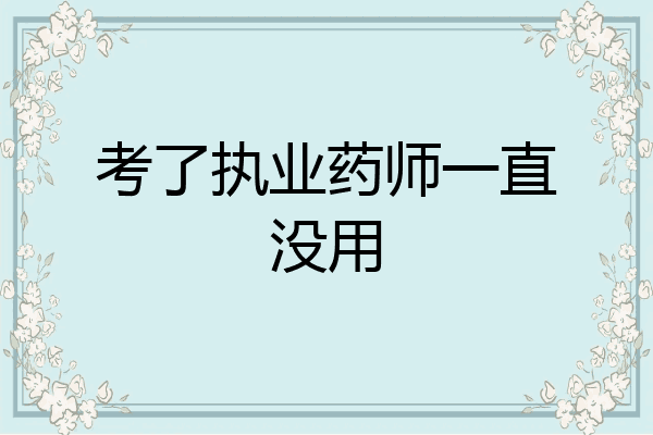 考了执业药师一直没用