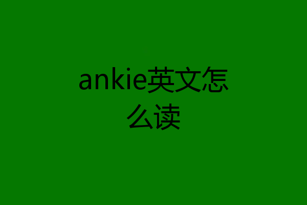 ankie英文怎么读