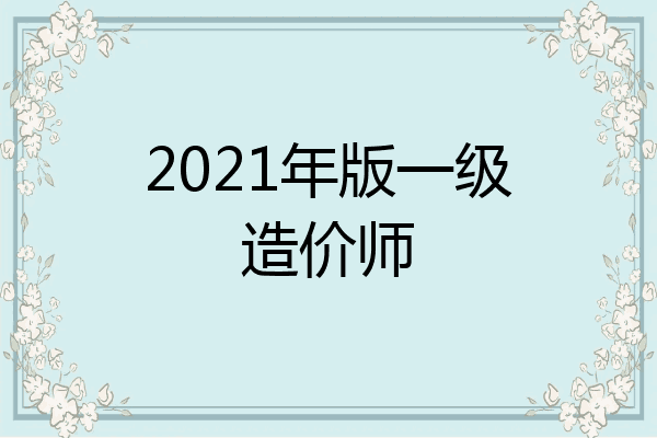 2021年版一级造价师
