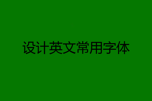 设计英文常用字体